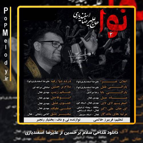 دانلود آهنگ علیرضا اسفندیاری سلام بر حسین